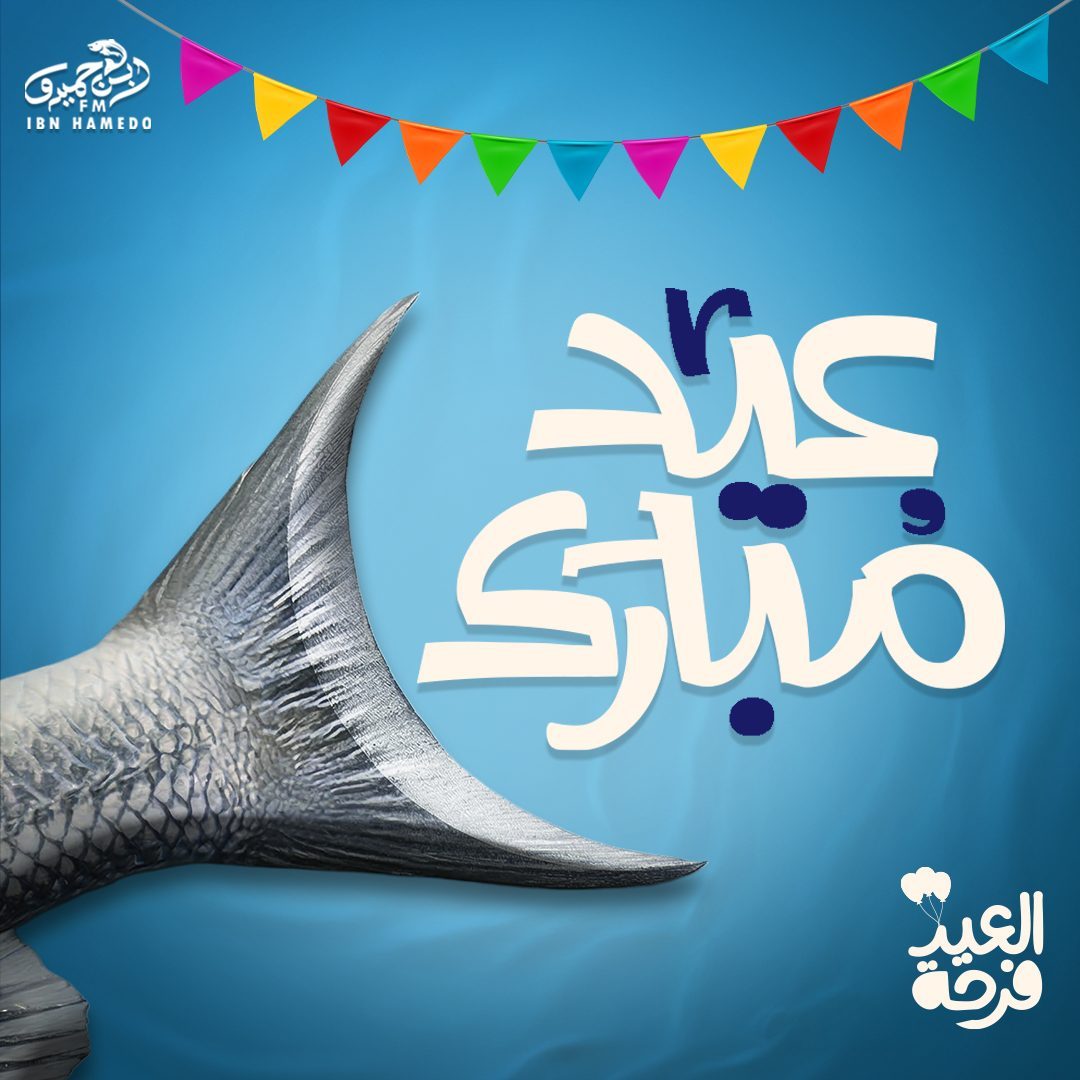 Ibn Hamedo Eid Mubarak